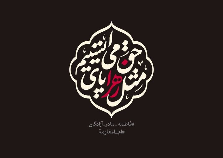پیروی از مکتب فاطمی ضرورت فرهنگی جامعه اسلامی است
